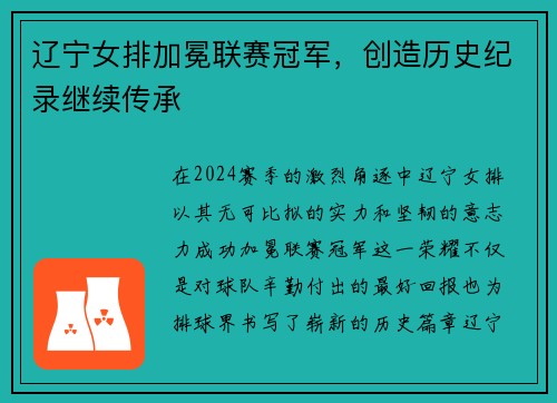 辽宁女排加冕联赛冠军,创造历史纪录继续传承